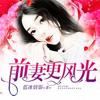 前妻更风光