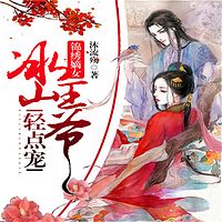 锦绣嫡女：冰山王爷轻点宠