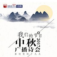 我们的节日-中秋广播诗会