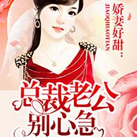 娇妻好甜：总裁老公别心急