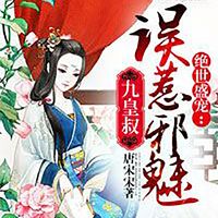 绝世盛宠:误惹邪魅九皇叔