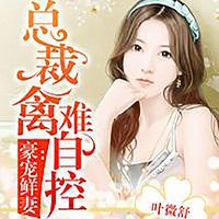 蜜宠娇妻:男神太迷人