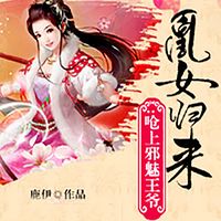 凰女归来：呛上邪魅王爷