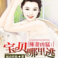 辣妻凶猛：宝贝哪里逃