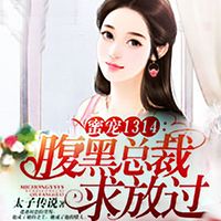 蜜宠1314:腹黑总裁求放过