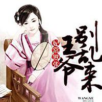 妃常嚣张:王爷别乱来