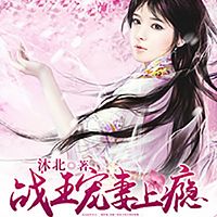 废材惊世:战王宠妻上瘾