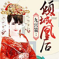 九宫策：倾城凰后