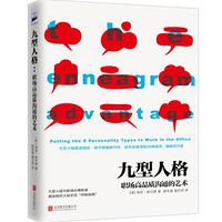 九型人格 : 职场高品质沟通的艺术