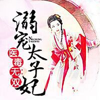 医毒无双:溺宠太子妃