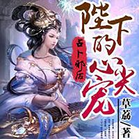 占卜邪后：陛下的心尖宠