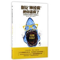 别让“神经病”把你逼疯了