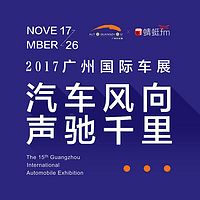 2017广州车展新车速递