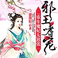 邪王嗜宠:重生魔妃太嚣张