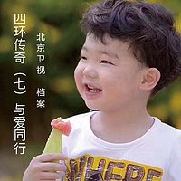 奥迪《档案-四环传奇：与爱同行》公益特辑