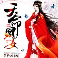 天命凰女