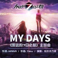 My Days《永远的7日之都》主题曲