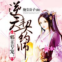 邪王专宠：逆天契约师