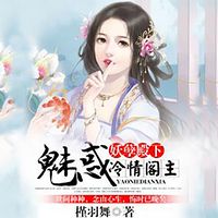 妖孽殿下：魅惑冷情阁主