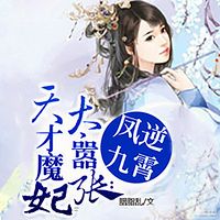 天才魔妃太嚣张：凤逆九霄