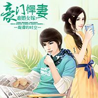 难婚女嫁:豪门悍妻