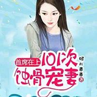 首席在上:独宠叛逆娇妻