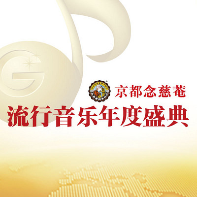 流行音乐年度盛典