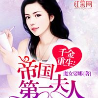 千金重生：帝国第一夫人