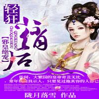 邪皇绝宠:轻狂小俏后