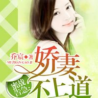 蜜战告急:娇妻不上道