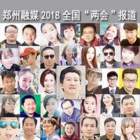郑州融媒 2018全国“两会”报道