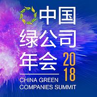 2018中国绿公司年会