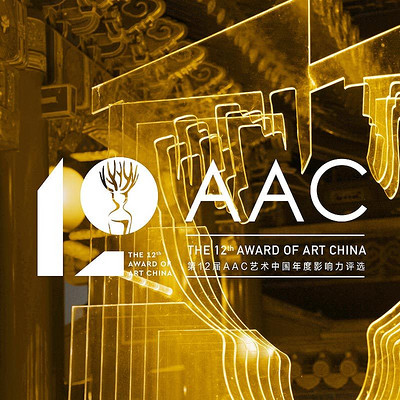 AAC艺术中国