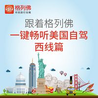 跟着格列佛畅听美国自驾