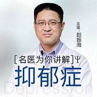 名医为你讲解抑郁症