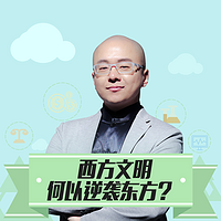 西方文明何以逆袭东方