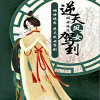 倾世绝恋:逆天凤女驾到