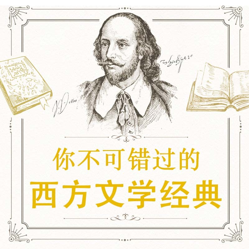 你不可错过的西方文学经典