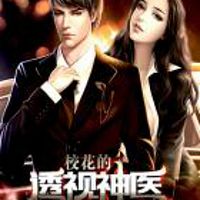 校花的透视神医
