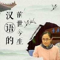 汉语的前世今生