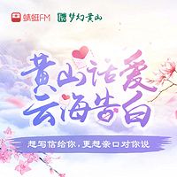 七夕：黄山话爱，云海告白