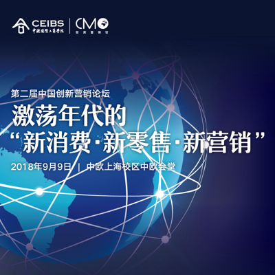 中欧 第二届中国创新营销论坛