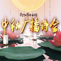 我们的节日·2018中秋广播诗会