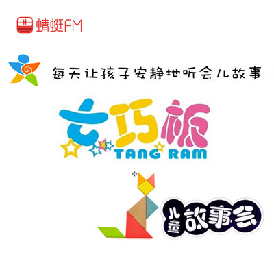 七巧板儿童故事精简版