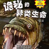 诡秘的异类生命