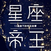 十二星座下的奇葩帝王