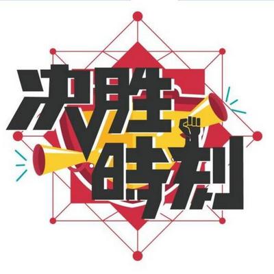 决胜时刻 决胜时刻