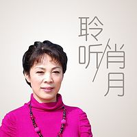 聆听肖月