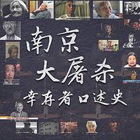 南京大屠杀幸存者口述史【全集】