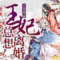 王爷勇猛：王妃总想离婚（全本）